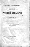 Состав и устройство русской регулярной кавалерии с 1700 по 1864 год