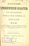 Настольный хронологический указатель постановлений, относящихся до устройства военносухопутных сил России 1550-1890 гг