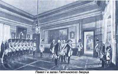 Павел I в залах Гатчинского дворца