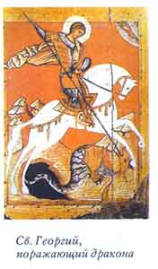 Св. Георгий, поражающий дракона