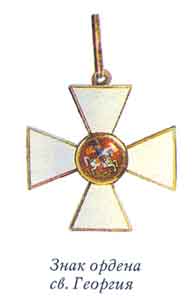 Знак ордена св. Георгия