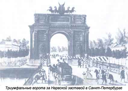 Триумфальные ворота в Санкт-Петербурге