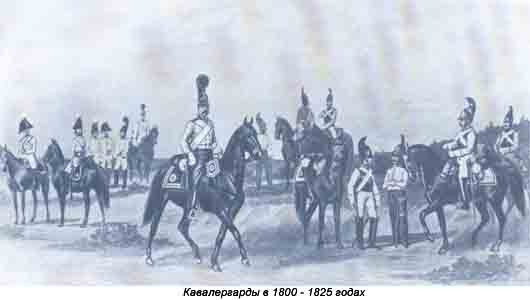  Кавалергарды в 1800 - 1825 годах