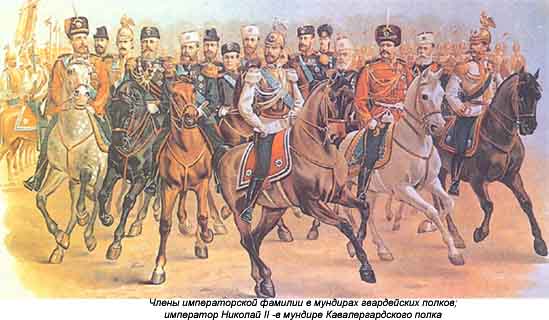 Члены императорской фамилии в мундирах гвардейских полков; император Николай II -в мундире Кавалергардского полка