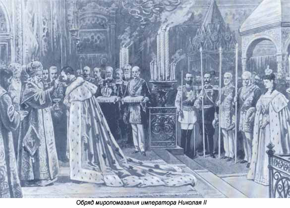 Обряд миропомазания императора Николая II