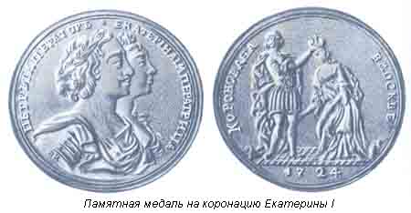 Памятная медаль на коронацию Екатерины I