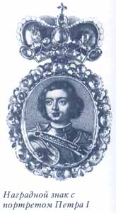 Наградной знак с портретом Петра I
