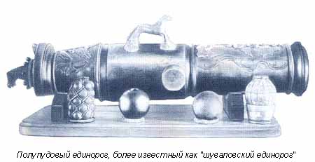 Полупудовый единорог, более известный как "шуваловский единорог"