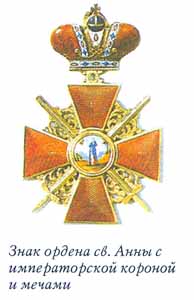 Знак ордена св. Анны с императорской короной и мечами