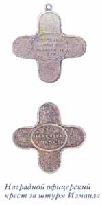 Наградной офицерский крест за штурм Измаила