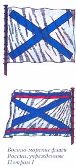 Военно-морские флаги России, учрежденные Петром I