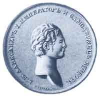 Памятная медаль на воцарение императора Александра I