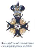 Знак ордена св. Станислава с императорской короной