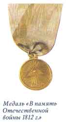 Медаль "В память Отечественной войны 1812 г."