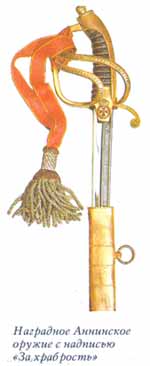 Наградное Аннинское оружие с надписью "За храбрость"