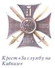 Крест "За службу на Кавказе"