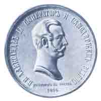 Памятная медаль на воцарение императора Александра II