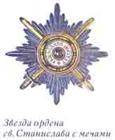 Звезда ордена св. Станислава с мечами