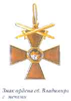 Знак ордена св. Владимира с мечами