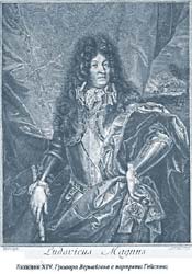 Людовик XIV, король Франции