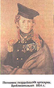 Полковник гвардейской артиллерии. Приблизительно 1814 г.