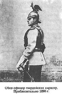 Обер-офицер гвардейских кирасир. Приблизительно 1890 г. 