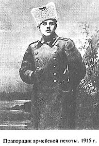 Прапорщик армейской пехоты. 1915 г.