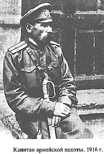 Капитан армейской пехоты. 1916 г.