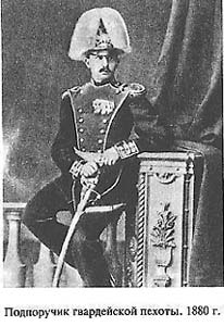 Подпоручик гвардейской пехоты, 1880 г.
