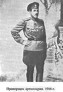 Прапорщик артиллерии. 1916 г.