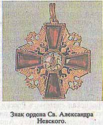 Знак ордена Св. Александра Невского.