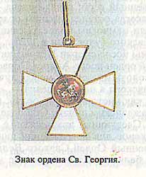 Знак ордена Св. Георгия.