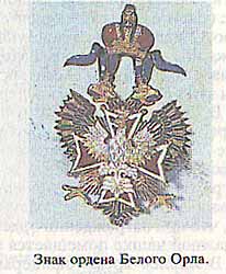 Знак ордена Белого Орла.