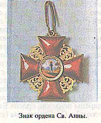 Знак ордена Св. Анны.