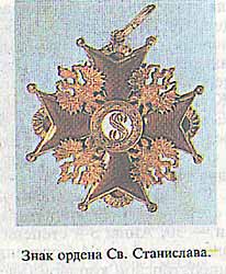 Знак ордена Св. Станислава.