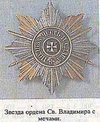 Звезда ордена Св. Владимира с мечами