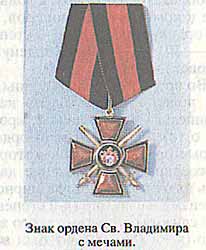 Знак ордена Св. Владимира с мечами