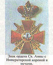 Знак ордена Св. Анны с императорской короной и мечами