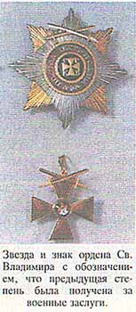 Звезда и знак ордена Св. Владимира с обозначением, что предыдущая степень была получена за военные заслуги