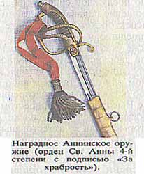 Наградное Аннинское оружие (орден Св. Анны 4-й степени с подписью "За храбрость")