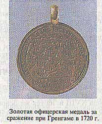 Золотая офицерская медаль за сражение при Гренгаме в 1720 г.