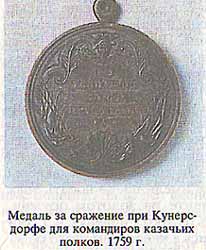 Медаль за сражение при Кунерсдорфе для командиров казачьих полков. 1759 г.