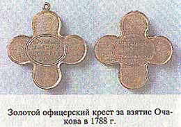 Золотой офицерский крест за взятие Очакова в 1788 г.