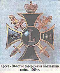 Крест "50-летие завершения Кавказских войн". 1909 г.