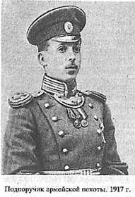 Подпоручик армейской пехоты. 1917 г.