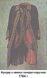 Мундир и камзол генерал-поручика. 1764 г.
