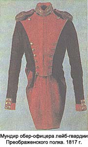 Мундир обер-офицера лейб-гвардии Преображенского полка. 1817 г.