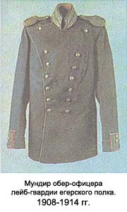 Мундир обер-офицера лейб-гвардии егерского полка. 1908-1914 гг.