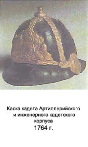Каска кадета Артиллерийского и инженерного кадетского корпуса 1764 г.
