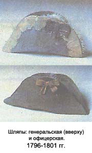 Шляпы: генеральская (вверху) и офицерская. 1796-1801 гг.